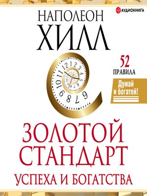 cover image of Золотой стандарт успеха и богатства